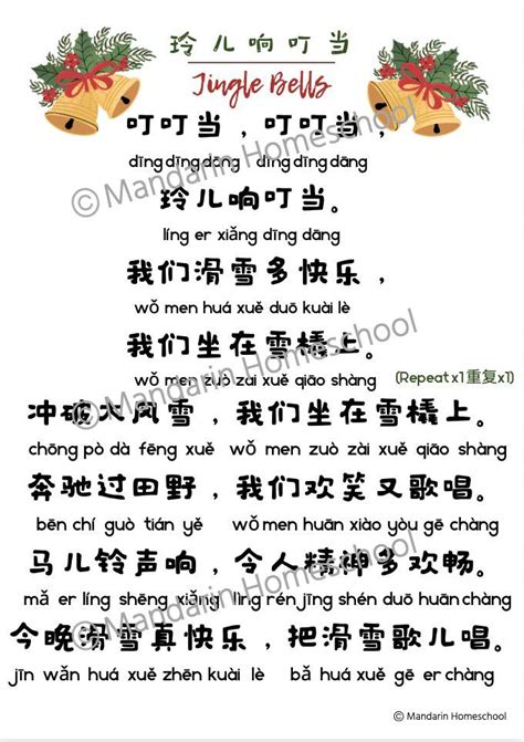 Chinese Lyrics for Jingle Bells