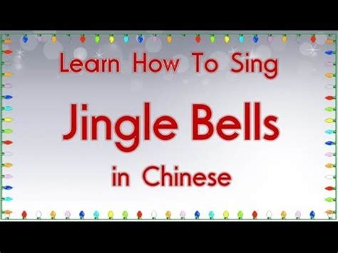 Singing Jingle Bells in Chinese 2