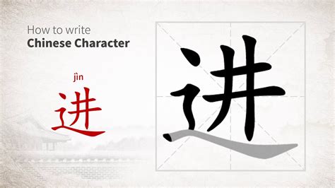 Chinese Character Jin