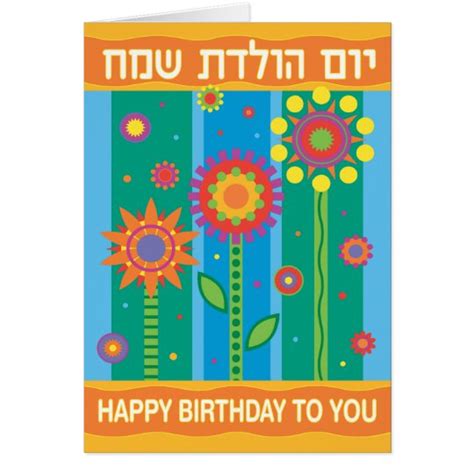 Hebrew Birthday Gifts