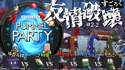 Pummel Party Image 2